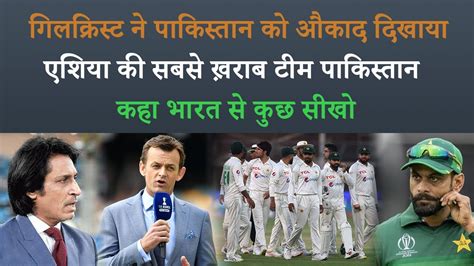 ADAM GILCHRIST S INSULTING WORDS PAKISTAN LEBELED AS THE WORST ASIAN