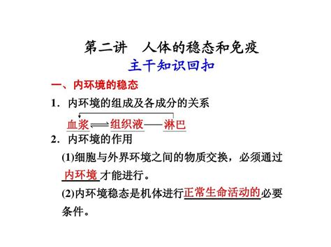 高中生物：人体稳态和免疫word文档在线阅读与下载无忧文档