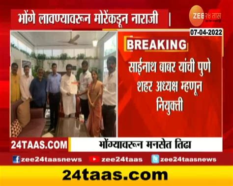 Video मनसेमध्ये तिढा वसंत मोरे यांचा पुणे शहराध्यक्षपदावरुन हटवलं 24 Taas Zee News