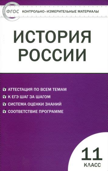 Книга: "История России. 11 класс. Базовый уровень. Контрольно ...