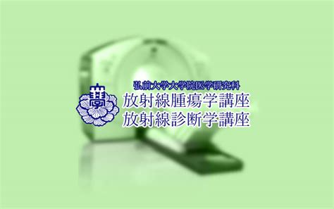 第143回日本医学放射線学会北日本地方会 優秀演題賞1 公式 弘前大学大学院医学研究科 放射線腫瘍学講座・放射線診断学講座