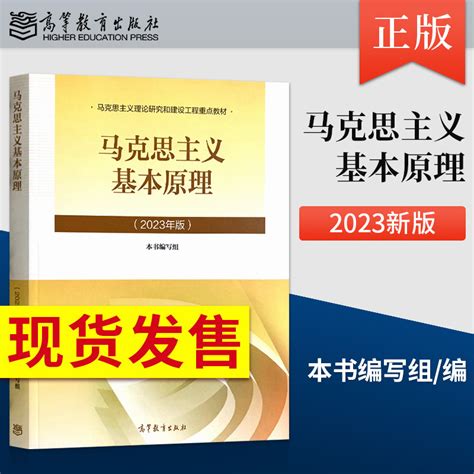 【2023年版 马原 马克思主义：2023年版马克思主义基本原理】图文介绍、现价与购买 轻舟网