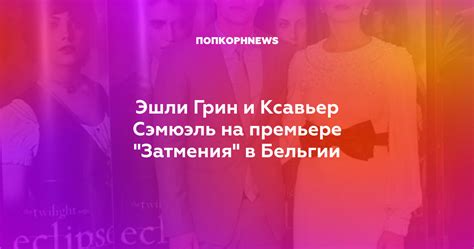 Эшли Грин и Ксавьер Сэмюэль на премьере "Затмения" в Бельгии