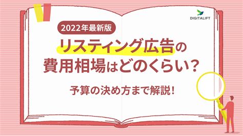 【2023年最新版】リスティング広告の費用相場はどのくらい？予算の決め方まで解説！ 株式会社デジタリフト