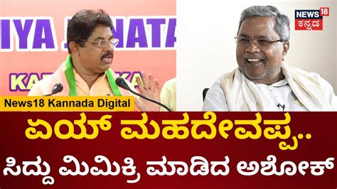 R Ashok ಮದಲ ಫರ ಅತ ಹಳದರಲಲ ಯಕ CM Siddaramaiah DCM DK