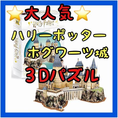 ️大人気 ️ホグワーツ城 パズル 3d ハリーポッター クリスマス プレゼント By メルカリ