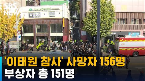 이태원 참사 사망자 156명으로 늘어부상자 총 151명 Sbs Youtube