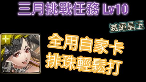 【神魔之塔】三月挑戰任務lv10 梅樂蒂全自家通關打法 幻彩召喚卷 首日通關 零石通關 滅絕晶玉 說明欄有補充 Youtube