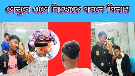 সেলুনে এসে নিজেকে বদলে দিলাম। ২০২৪ সালের নতুন চুল কাটার স্টাইল। চুল