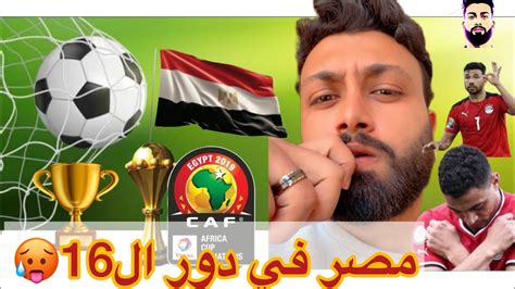 ريمونتادا موزمبيق تأهل منتخب مصر لدور 16 بسر الدعا والسجده وتتاهل لتاني