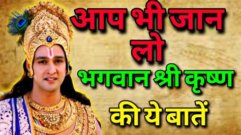 आप भी जान लो भगवान श्री कृष्ण की ये बातें Krishna Best Motivational Quotes Krishna Speech In