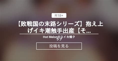 敗戦国の末路シリーズ抱え上げイキ潮触手出産その Hot Melonのスイカ畑クラブ Hot Melon の投稿ファンティア