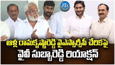 Yv Subba Reddy Reacts On Alla Ramakrishna Reddy Joins Ysrcp Cm Ys