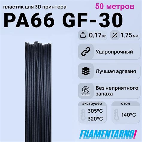 PA66 GF-30 черный 50 м, 200 г. 1,75 мм. , пластик Filamentarno для 3D ...