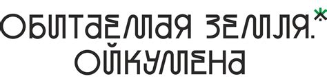 Ойкумена