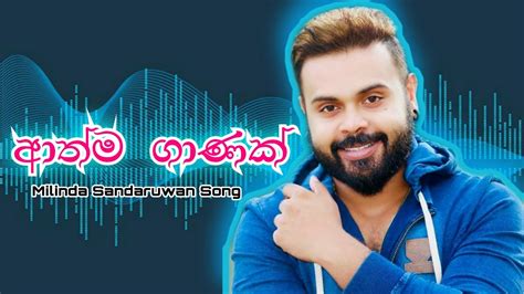 Athma Ganak ආත්ම ගානක් Milinda Sandaruwan New Song 2020 Youtube