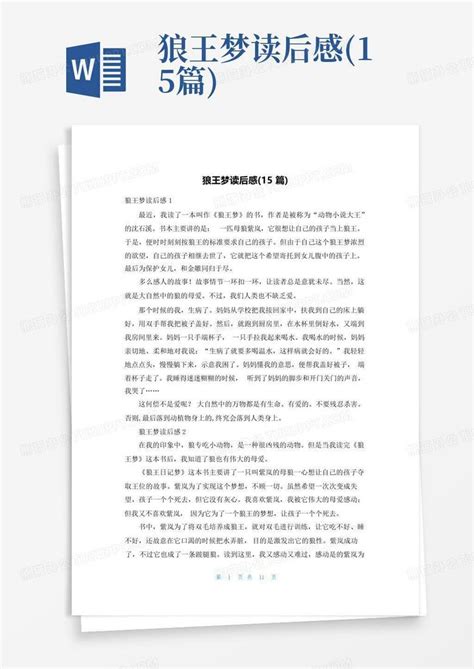 狼王梦读后感15篇 Word模板下载编号lpwomdvg熊猫办公