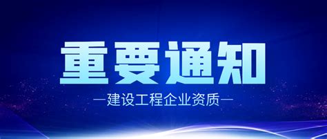 建设工程企业资质有效期统一延期至2023年12月31日！总包、专包可直接申请二级资质 知乎