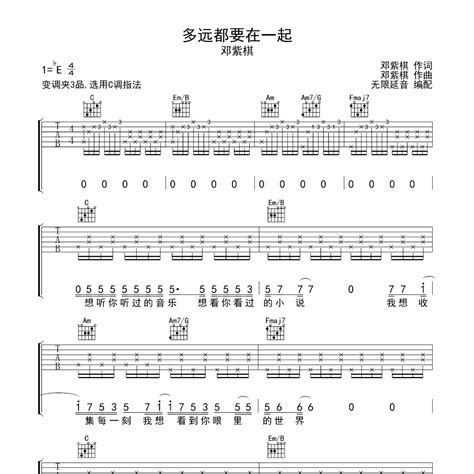 多远都要在一起吉他谱e调原版编配邓紫棋 曲谱屋