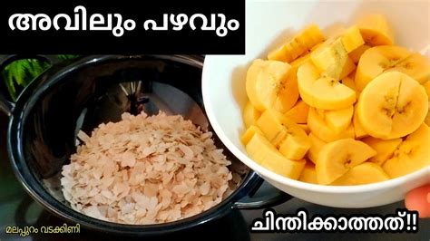 അവിലും പഴവും ഉണ്ടോ 😱 അതിശയിക്കും രുചിയിൽ 👍 Snacks Recipe 👍 Malappuram