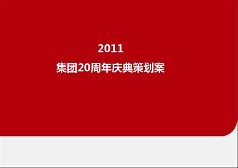 企业周年庆典活动策划方案 Word文档在线阅读与下载 无忧文档