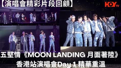 【演唱會精彩片段回顧】五堅情《moon Landing 月面著陸》香港站演唱會day 1 精華重溫 Youtube