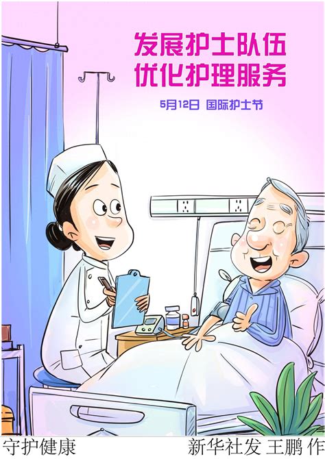 （图表·漫画）国际护士节丨守护健康 新华社 北京 王鹏