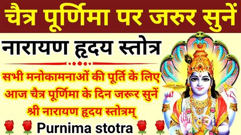 चैत्र पूर्णिमा पर जरुर सुनें Narayan Hridaya Stotra सभी मनोकामनाओं की पूर्ति हेतु नारायणहृदय