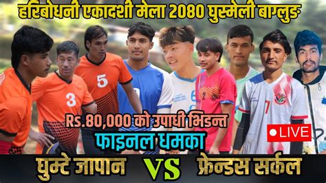 Final Ghumte Malma Vs Friend Circle Japan Final Game Haribodhani