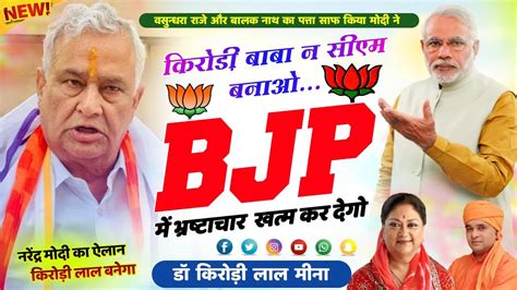 Kirodi Lal Meena Geet Cm Bjp