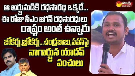 YSRCP Nagarjuna Yadav Funny Satires On Chandrababu And Pawan Kalyan