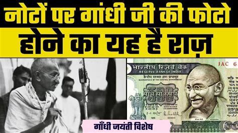 Gandhi Ki Tasvir Rupaye Per Kab Aur Kaise Aaye When And How Did