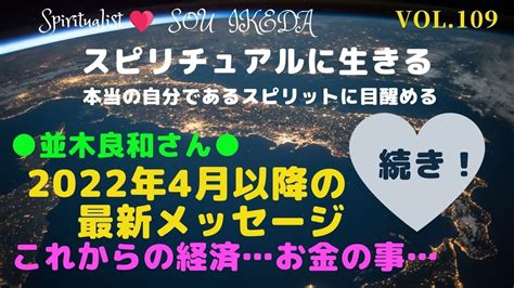 並木良和さん 2022年 4月以降の最新メッセージ・続き これからの経済お金の事私なりに解釈してシェアさせて頂きます！ Youtube