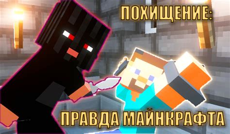 Похищение: Правда майнкрафта (от FEELINSIDE) - играть онлайн бесплатно ...