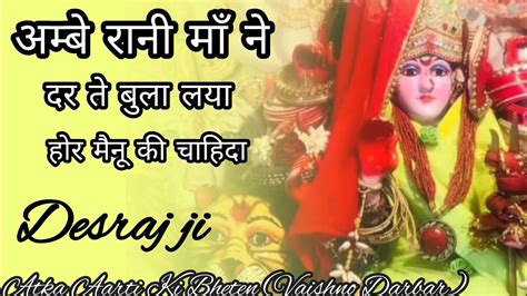 Ambe Rani Maa Ne Dar Te Bula Liya। देसराज जी।श्री माता वैष्णो देवी आरती।jaimaasherawali