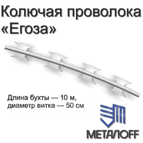 Колюч. проволока Егоза 1 бухта 500мм 10м, в наличии. Цена: 1 800₽ во ...