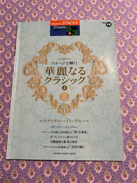 Yahooオークション エレクトーン5〜3級 Stagea クラシック15 ステー