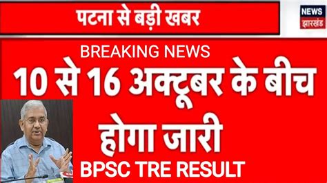 BPSC TRE RESULT 10 स 16 अकटबर क बच जर हग अतल परसद सर स कह