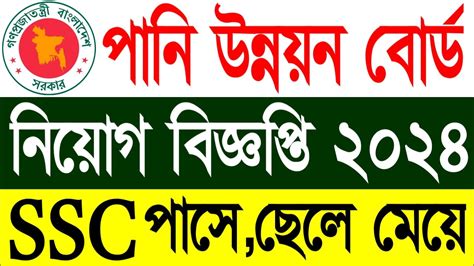 বাংলাদেশ পানি উন্নয়ন বোর্ড নিয়োগ ২০২৪ Water Development Board Job