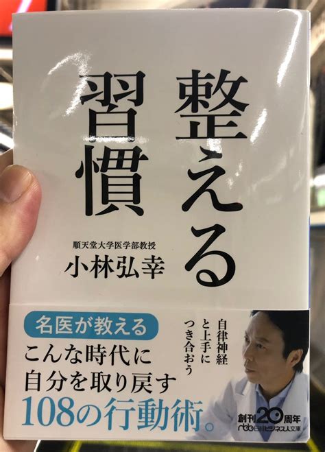 整える習慣 小林弘幸 Takes【fever日記】