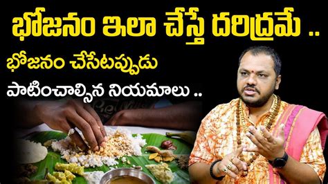 భోజనం చేసేటప్పుడు పాటించాల్సిన నియమాలు Dont Eat Meal Like This