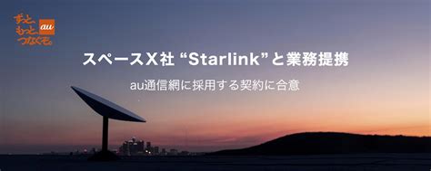 Au、スペースx「スターリンク」との提携を正式発表。衛星通信で日本中どこでも高速通信が可能に