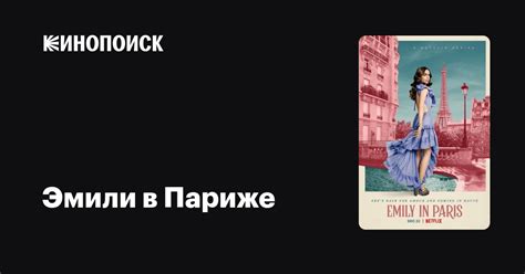 Эмили в Париже (2020, сериал, 4 сезона) — Кинопоиск