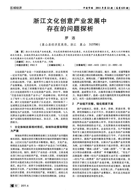 浙江文化创意产业发展中存在的问题探析word文档在线阅读与下载免费文档