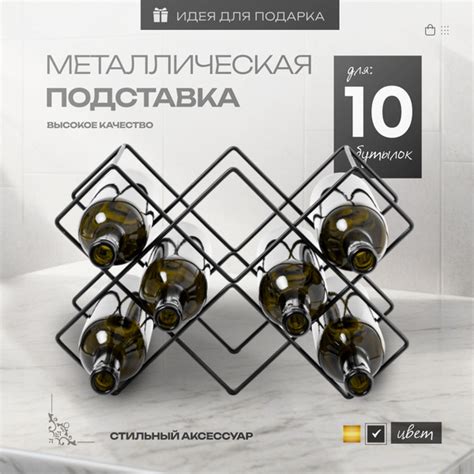 Держатель для бутылок вина, подставка для 10 бутылок черная купить по ...