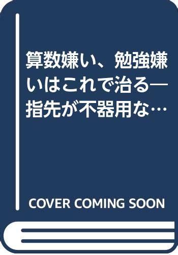 算数嫌い、勉強嫌いはこれで治る 指先が不器用な子供は知能が遅れる ソロバンは世界最良の教育道具 平 竹盛 本 通販 Amazon