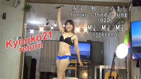 Tomoko Tried To Sing（022）友子「歌ってみました」mi Mi Mi Youtube