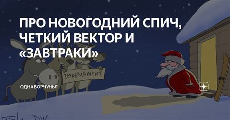 ПРО НОВОГОДНИЙ СПИЧ, ЧЕТКИЙ ВЕКТОР И «ЗАВТРАКИ» | Одна Ворчунья | Дзен
