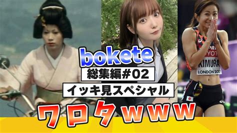 【イッキ見スペシャル】爆笑 殿堂入りした「bokete」が面白すぎる総集編【2chボケてスレ】【ボケて】 Youtube