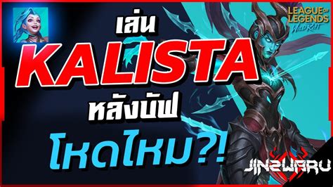 Kalista หลงบฟ โหดไหม Wild Rift Kalista ADC Gameplay YouTube